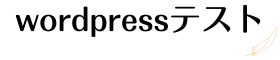 wordpressテスト